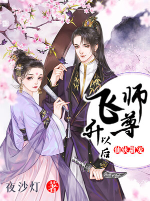 cover image of 师尊飞升以后